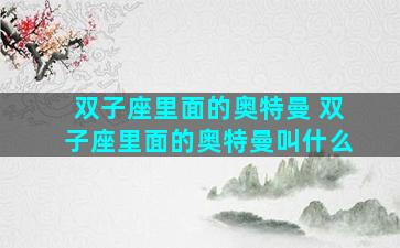 双子座里面的奥特曼 双子座里面的奥特曼叫什么